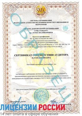 Образец сертификата соответствия аудитора Образец сертификата соответствия аудитора №ST.RU.EXP.00014299-2 Междуреченск Сертификат ISO 14001